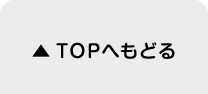 TOPへ戻る