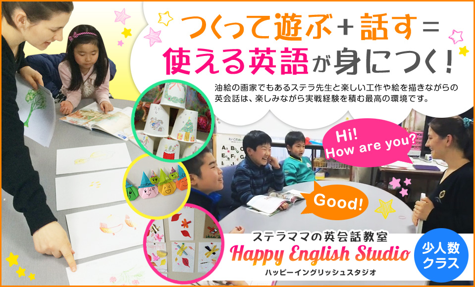 つくって遊ぶ+話す=使える英語が身につく！ステラママの英会話教室 HappyEnglishStudio ハッピーイングリッシュスタジオ